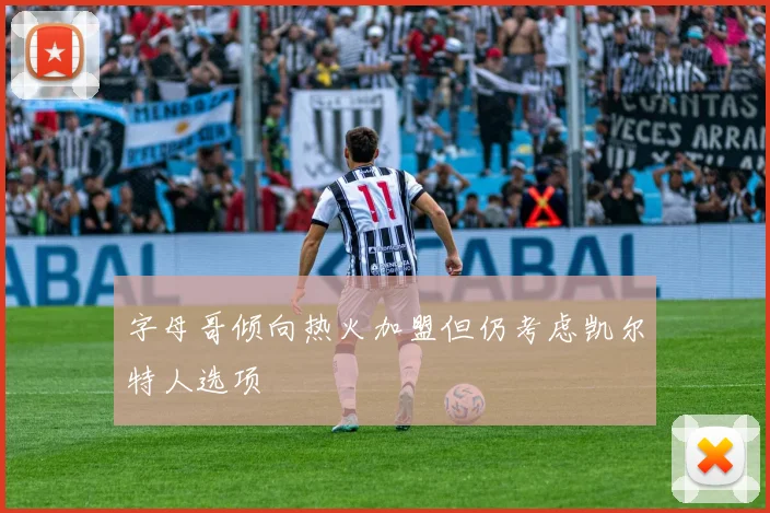 字母哥倾向热火加盟但仍考虑凯尔特人选项