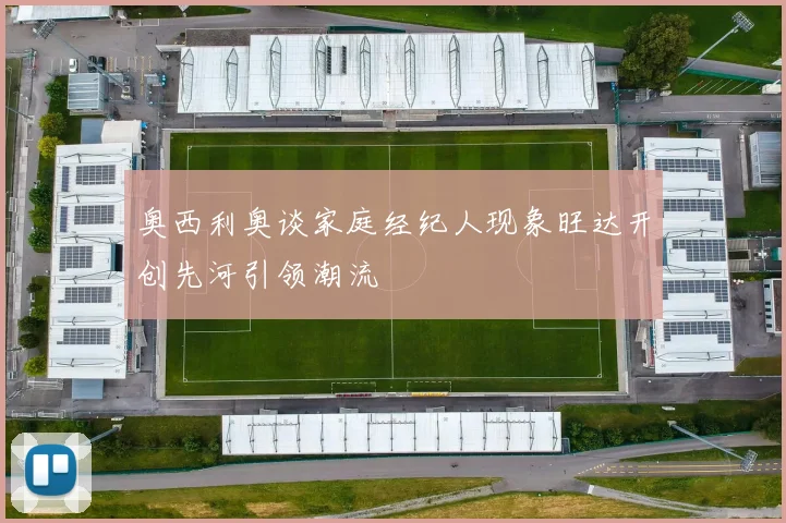 奥西利奥谈家庭经纪人现象旺达开创先河引领潮流