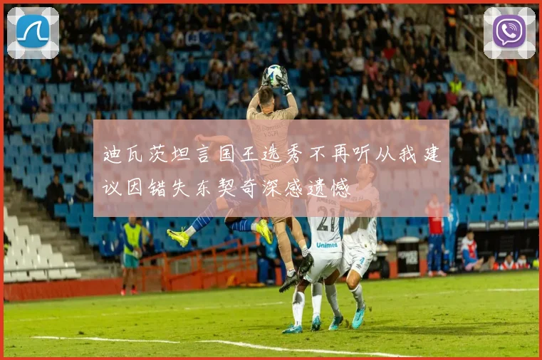 迪瓦茨坦言国王选秀不再听从我建议因错失东契奇深感遗憾