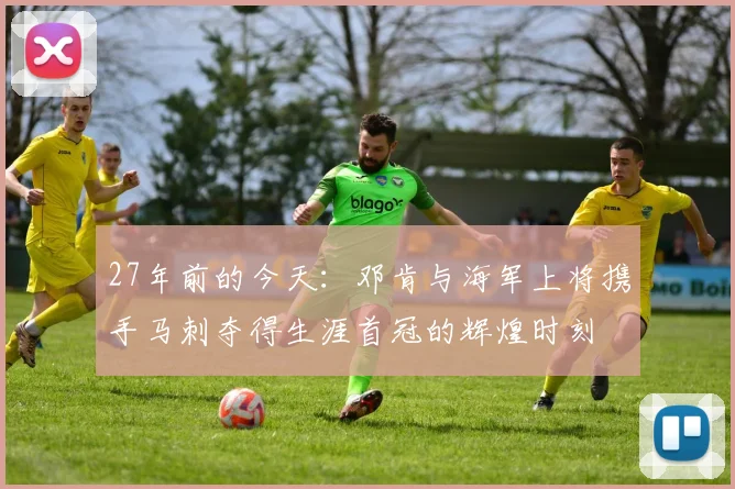 27年前的今天:邓肯与海军上将携手马刺夺得生涯首冠的辉煌时刻