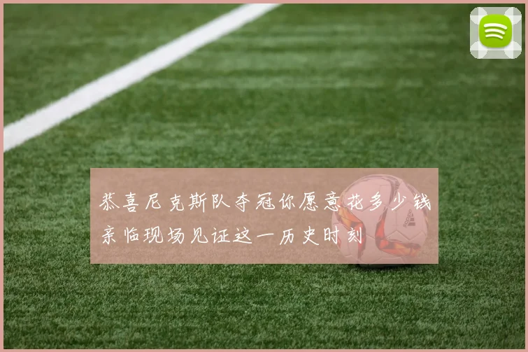 恭喜尼克斯队夺冠你愿意花多少钱亲临现场见证这一历史时刻